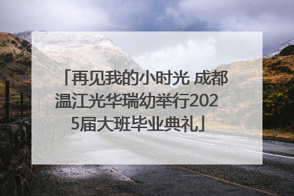 再见我的小时光 成都温江光华瑞幼举行2025届大班毕业典礼