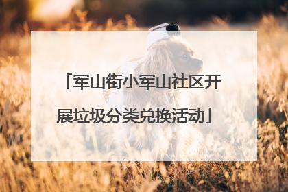 军山街小军山社区开展垃圾分类兑换活动