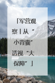 军营观察丨从“小背囊”透视“大保障”