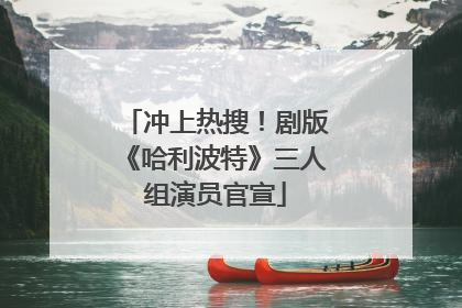 冲上热搜！剧版《哈利波特》三人组演员官宣