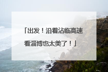 出发！沿着沾临高速看淄博也太美了！