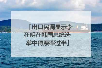 出口民调显示李在明在韩国总统选举中得票率过半