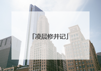凌晨修井记