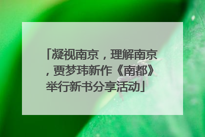凝视南京，理解南京，贾梦玮新作《南都》举行新书分享活动