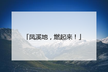 凤溪地，燃起来！