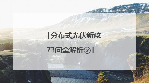 分布式光伏新政73问全解析②