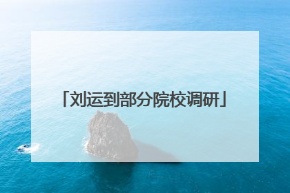 刘运到部分院校调研