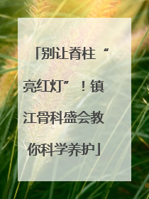 别让脊柱“亮红灯”！镇江骨科盛会教你科学养护