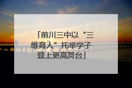 前川三中以“三维育人”托举学子登上更高舞台