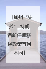 加州“失控” 特朗普新任期移民政策有何不同