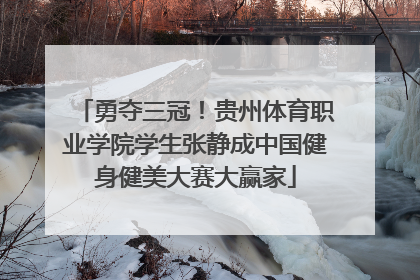 勇夺三冠！贵州体育职业学院学生张静成中国健身健美大赛大赢家