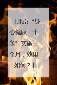 北京“身心健康二十条”实施一个月，效果如何？