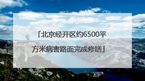 北京经开区约6500平方米病害路面完成修缮
