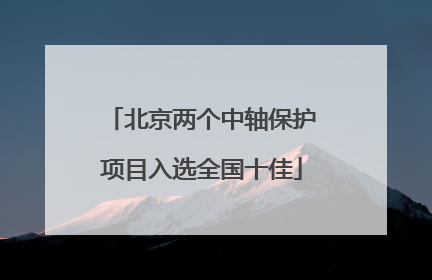 北京两个中轴保护项目入选全国十佳