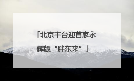 北京丰台迎首家永辉版“胖东来”