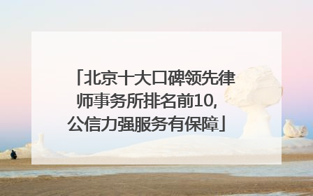 北京十大口碑领先律师事务所排名前10,公信力强服务有保障