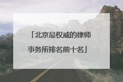 北京最权威的律师事务所排名前十名