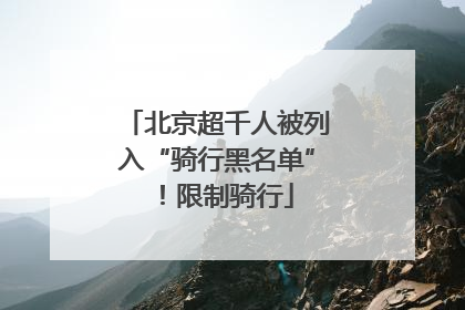 北京超千人被列入“骑行黑名单”！限制骑行