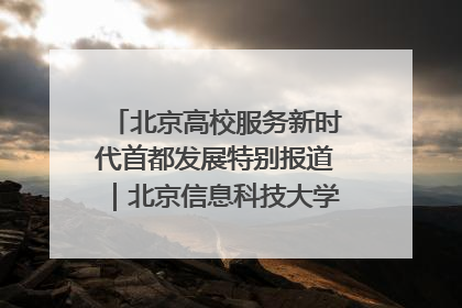 北京高校服务新时代首都发展特别报道｜北京信息科技大学①：“智慧”点亮北京科技小院