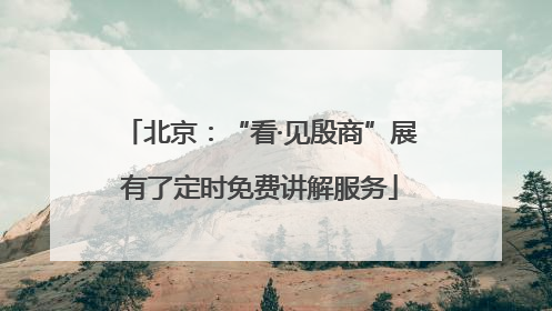 北京：“看·见殷商”展有了定时免费讲解服务