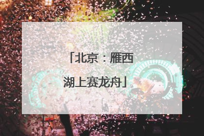 北京：雁西湖上赛龙舟