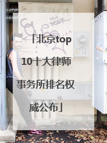 北京top10十大律师事务所排名权威公布