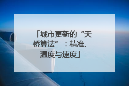 城市更新的“天桥算法”：精准、温度与速度