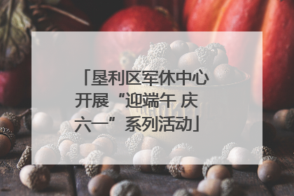 垦利区军休中心开展“迎端午 庆六一”系列活动