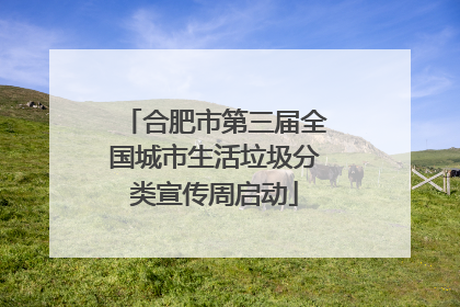 合肥市第三届全国城市生活垃圾分类宣传周启动