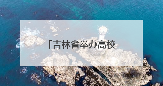吉林省举办高校毕业生就业创业路演 14位优秀代表分享奋斗故事