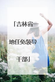 吉林省一地任免领导干部