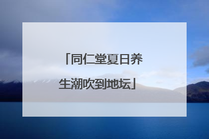 同仁堂夏日养生潮吹到地坛