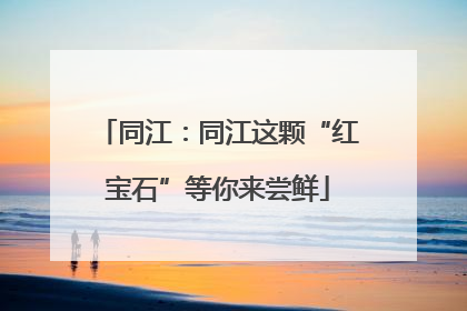 同江：同江这颗“红宝石”等你来尝鲜