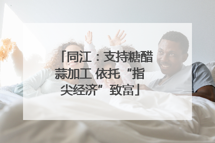 同江：支持糖醋蒜加工 依托“指尖经济”致富