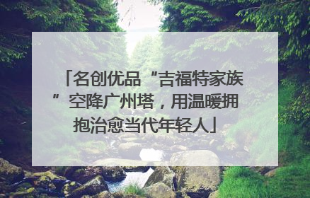 名创优品“吉福特家族”空降广州塔，用温暖拥抱治愈当代年轻人