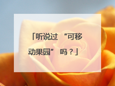 听说过 “可移动果园” 吗？