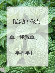 启动！你点单，我派单，学科学