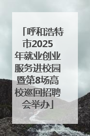 呼和浩特市2025年就业创业服务进校园暨第8场高校巡回招聘会举办