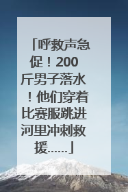 呼救声急促！200斤男子落水！他们穿着比赛服跳进河里冲刺救援……