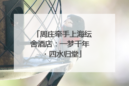 周庄牵手上海纭舍酒店：一梦千年・四水归堂