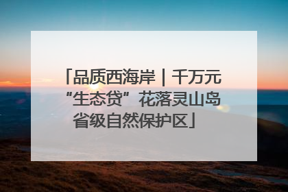 品质西海岸｜千万元“生态贷”花落灵山岛省级自然保护区