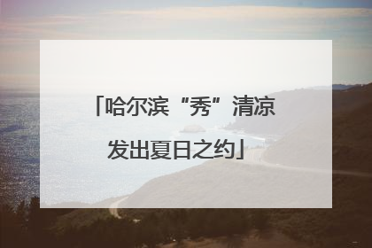 哈尔滨“秀”清凉 发出夏日之约