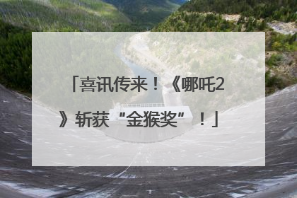 喜讯传来！《哪吒2》斩获“金猴奖”！