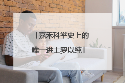 嘉禾科举史上的唯一进士罗以纯
