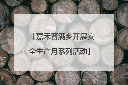 嘉禾普满乡开展安全生产月系列活动