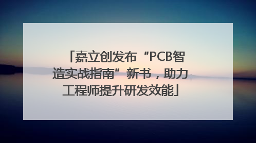 嘉立创发布“PCB智造实战指南”新书，助力工程师提升研发效能