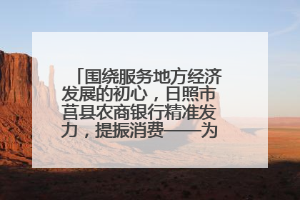 围绕服务地方经济发展的初心，日照市莒县农商银行精准发力，提振消费——为文旅注入金融动能