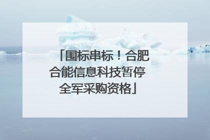 围标串标！合肥合能信息科技暂停全军采购资格