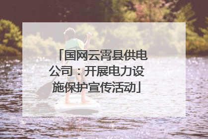 国网云霄县供电公司:开展电力设施保护宣传活动