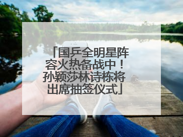 国乒全明星阵容火热备战中！孙颖莎林诗栋将出席抽签仪式